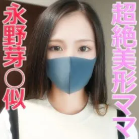 FC2 PPV 3058900 超絶美形ママ再登場！！、22歳の永野芽○似の超美形人妻は、旦那様に毎週抱かれている現バリバリフェロモン若奥に、中出し種付け『個人撮影』個撮オリジナル２５８人目