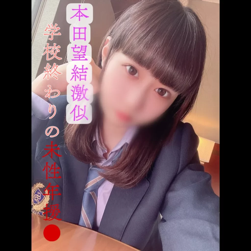 FC2 PPV 3068302 【無】【初撮影】県立②全日制・現●J●本田望結激似！学校終わりの未性年援●・禁断の密会映像①【ロ●顔美小女】