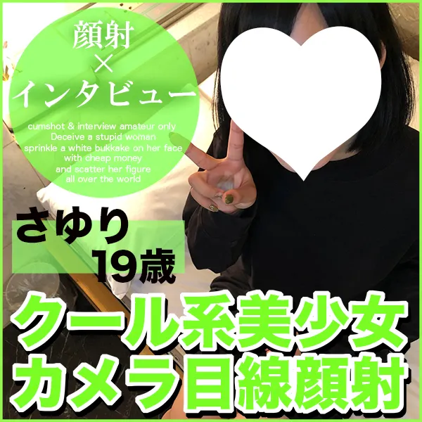 FC2 PPV 3115451 さゆり19歳・顔射。クール系の小松菜奈系の美女が「おとうさん、顔射されるの見てて」とカメラ目線顔射される一部始終【絶対素人・顔射インタビュー】（053）11月8日翌1時まで