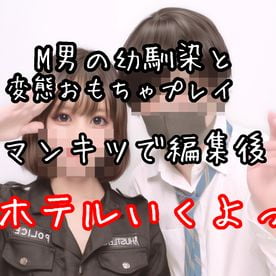 FC2 PPV 3126445 数時間割引。幼馴染のれんくんが持ってきたおもちゃが変態すぎ！！M男くんの願望叶えなら少し虐めたけど中出し許しちゃいました。レビューで高画質